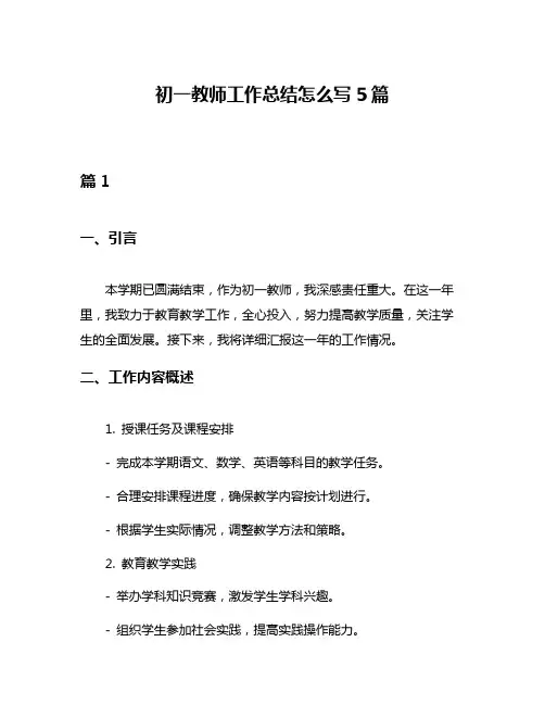 初一教师工作总结怎么写5篇