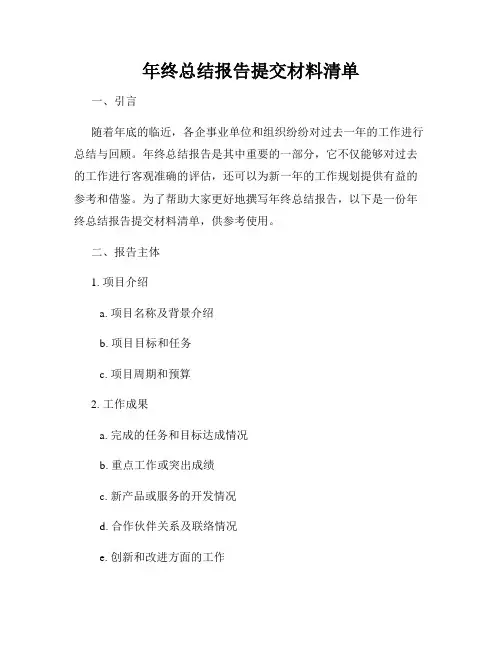 年终总结报告提交材料清单