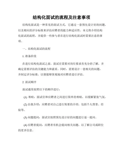 结构化面试的流程及注意事项