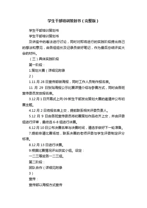 学生干部培训策划书（完整版）
