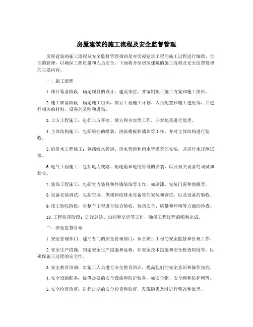 房屋建筑的施工流程及安全监督管理