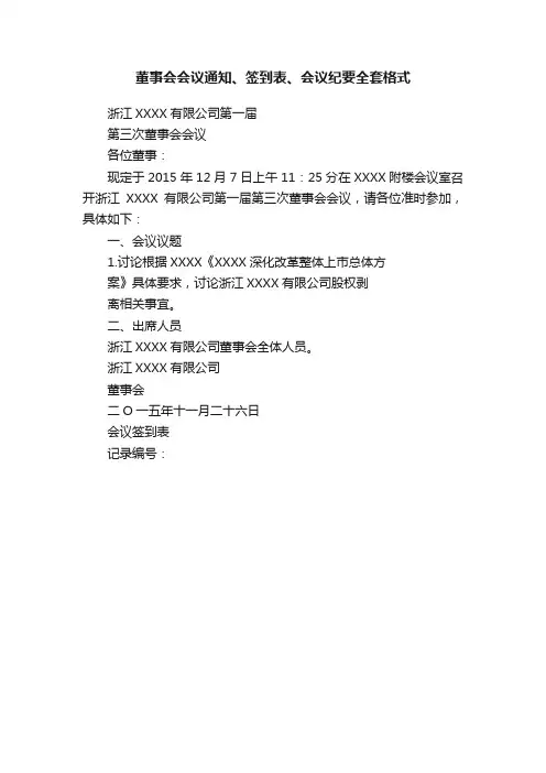 董事会会议通知、签到表、会议纪要全套格式