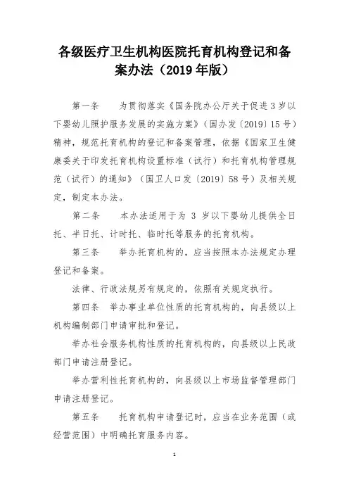各级医疗卫生机构医院托育机构登记和备案办法(2019年版)