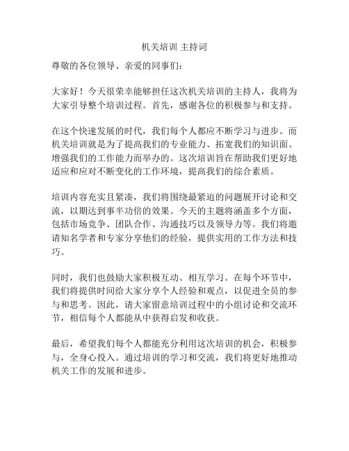 机关培训 主持词