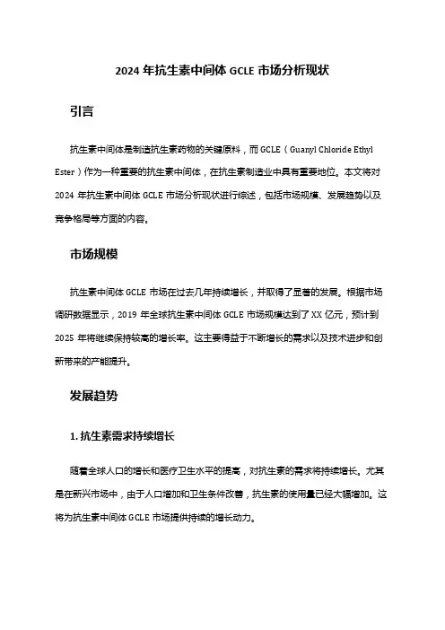 2024年抗生素中间体GCLE市场分析现状
