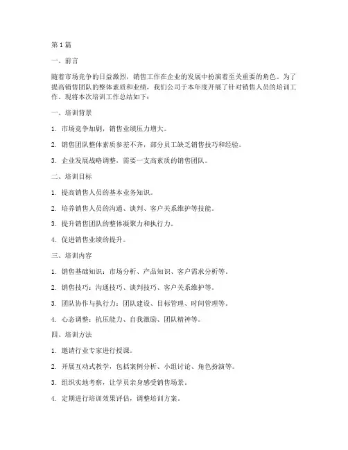 培训销售工作总结范文(3篇)