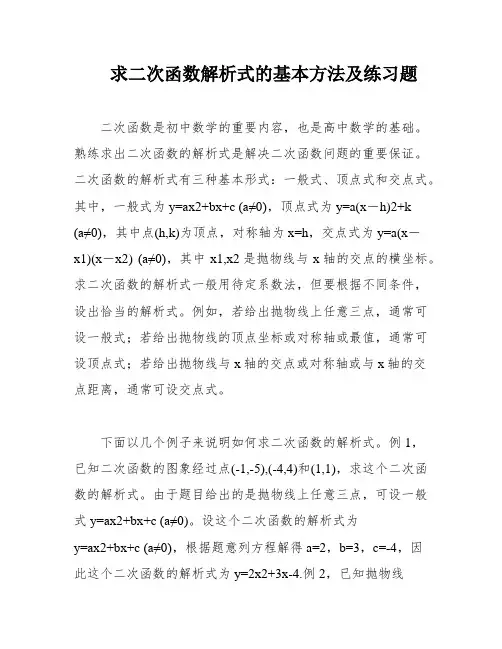 求二次函数解析式的基本方法及练习题