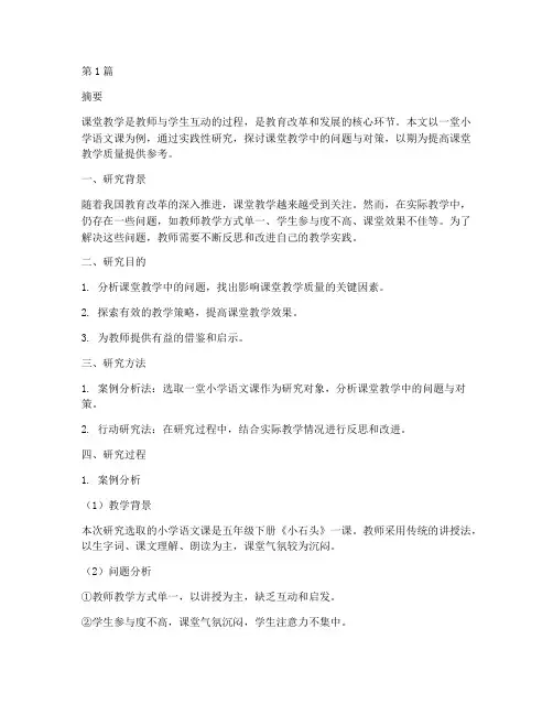 课堂教学实践性研究(3篇)