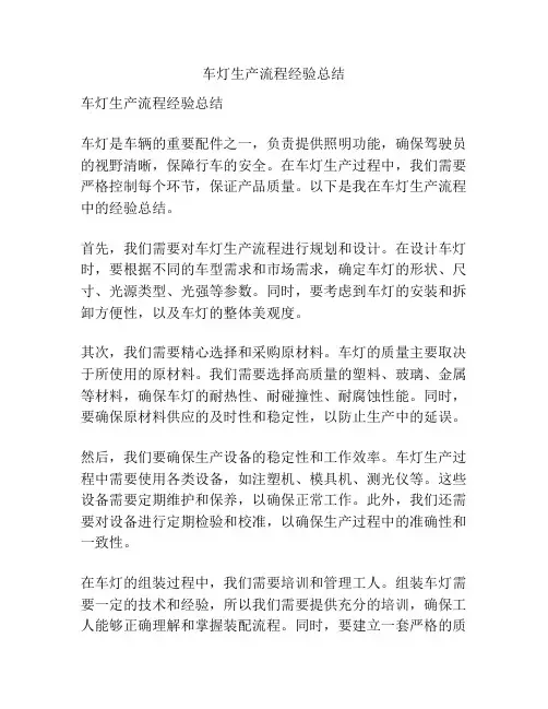 车灯生产流程经验总结