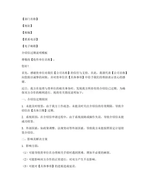介绍信过期说明模板