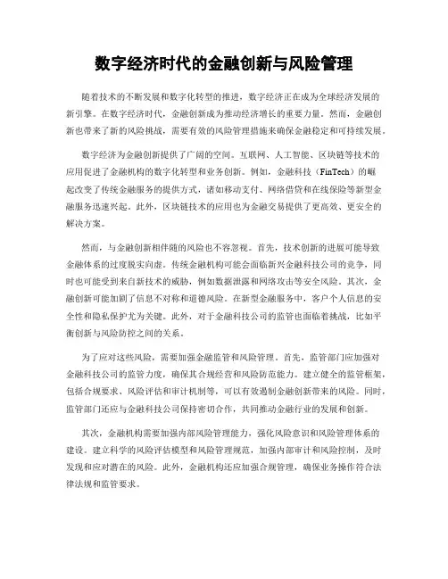 数字经济时代的金融创新与风险管理