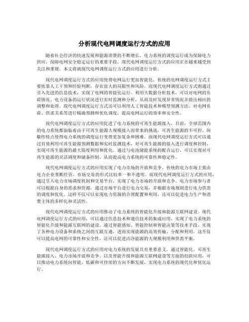 分析现代电网调度运行方式的应用