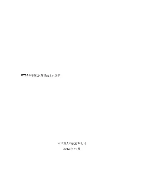 ETSS时间戳服务器技术 白皮书-V1.1