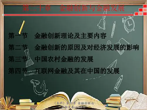 (本科)第20章-金融创新与金融发展ppt课件