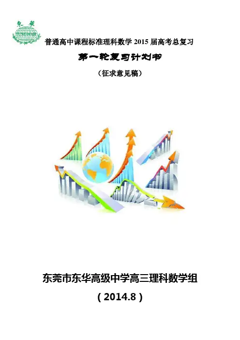 2015届高三理科数学第一轮复习计划(征求意见稿3)