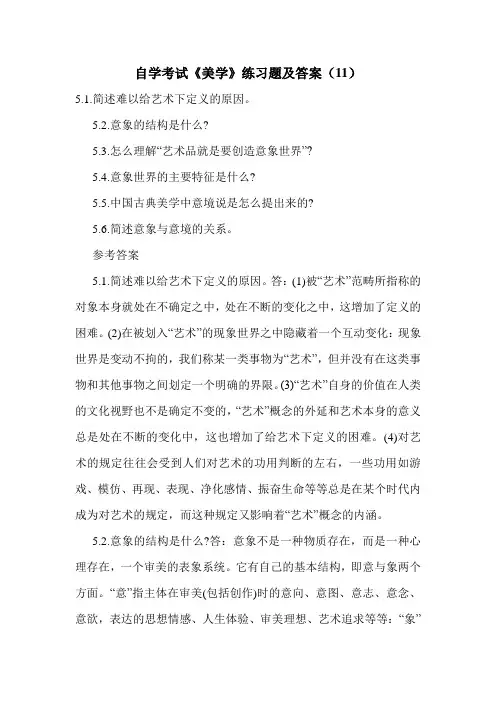 自学考试《美学》练习题及答案(11)