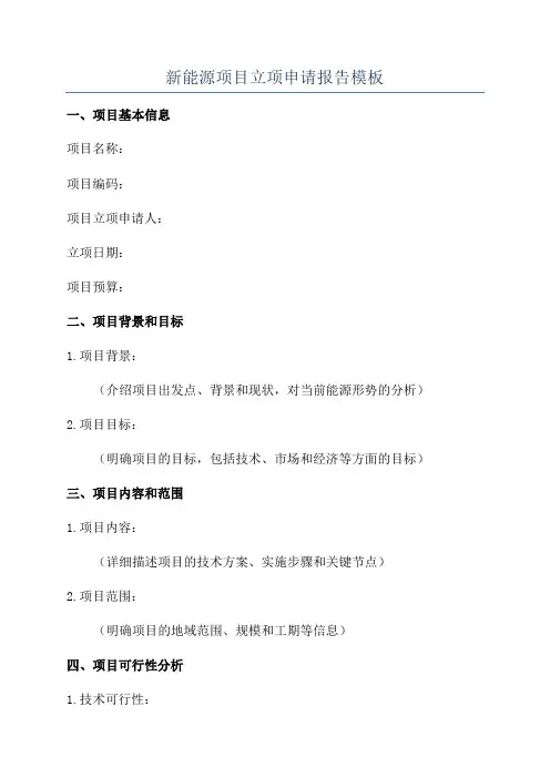 新能源项目立项申请报告模板