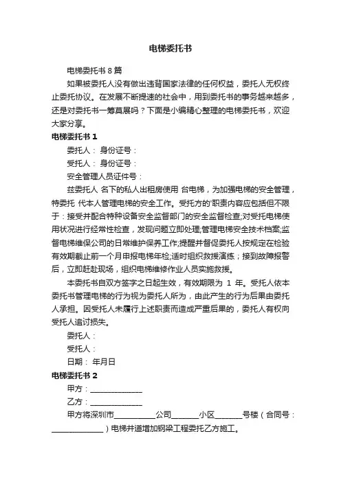 电梯委托书8篇