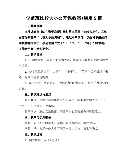 学前班比较大小公开课教案(通用5篇