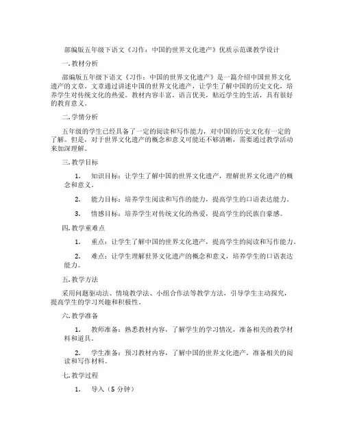 部编版五年级下语文《习作：中国的世界文化遗产》优质示范课教学设计