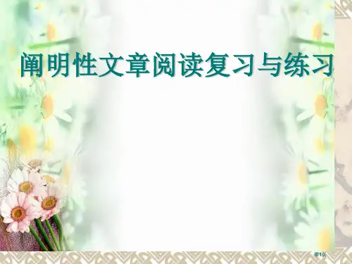 说明文章阅读复习与练习市公开课金奖市赛课一等奖课件