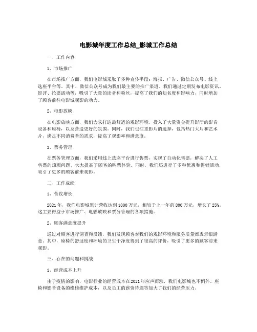 电影城年度工作总结_影城工作总结