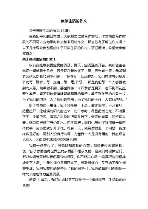 关于低碳生活的作文（14篇）