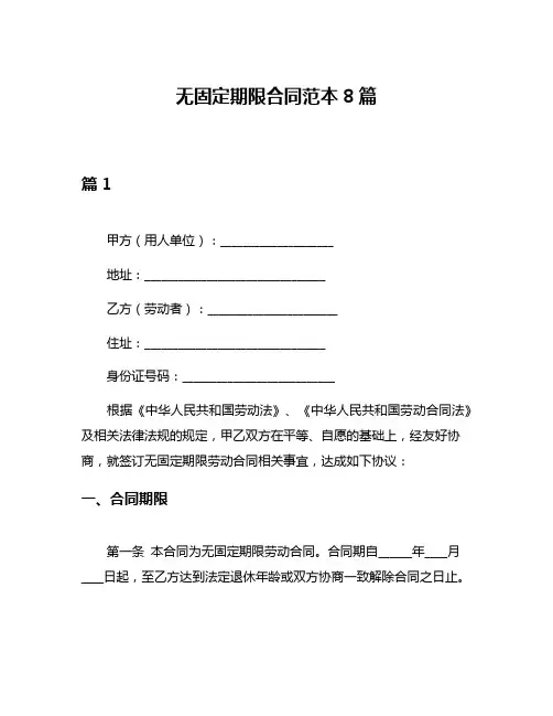 无固定期限合同范本8篇