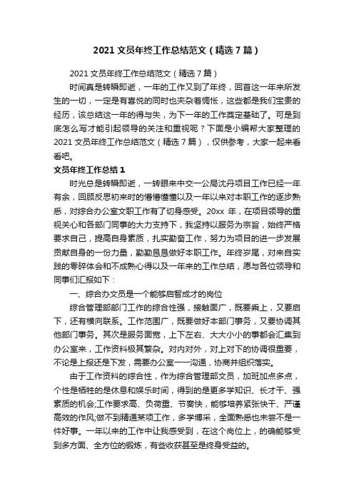 2021文员年终工作总结范文（精选7篇）