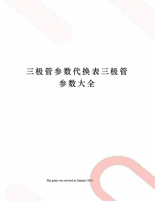 三极管参数代换表三极管参数大全