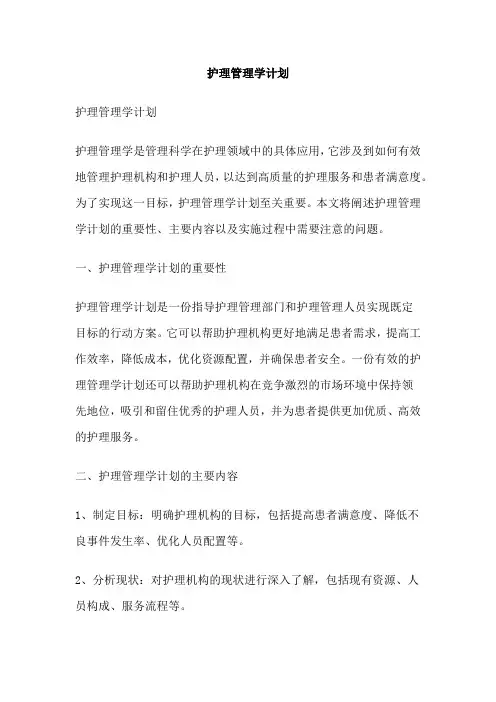 护理管理学计划