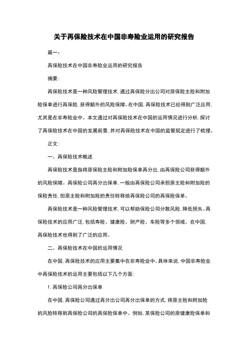 关于再保险技术在中国非寿险业运用的研究报告