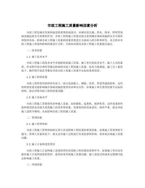 市政工程施工质量影响因素分析