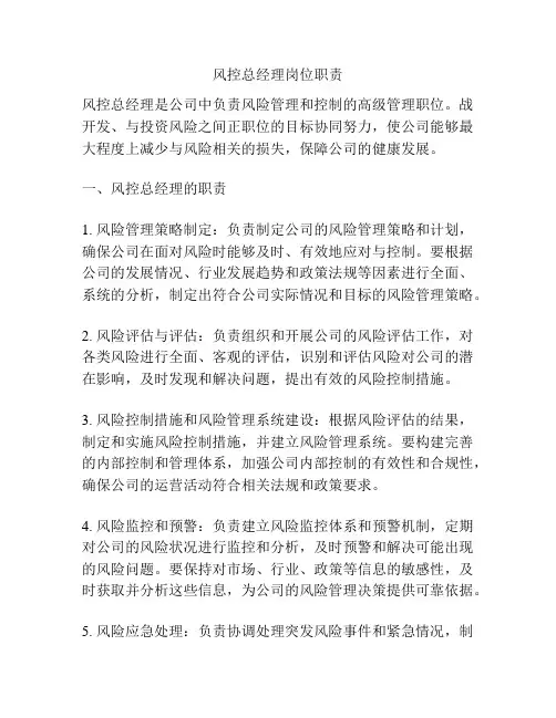 风控总经理岗位职责