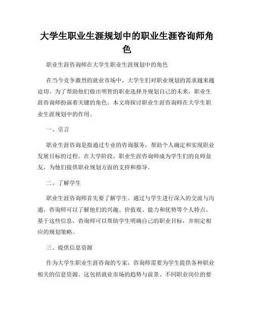大学生职业生涯规划中的职业生涯咨询师角色