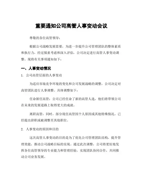 重要通知公司高管人事变动会议