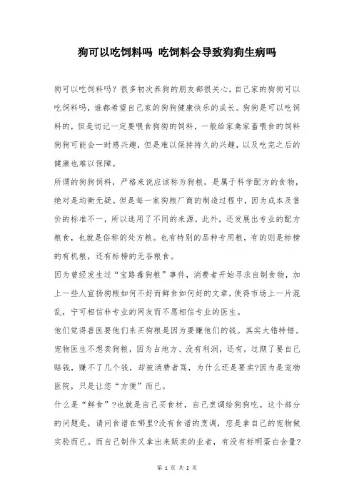 狗可以吃饲料吗 吃饲料会导致狗狗生病吗