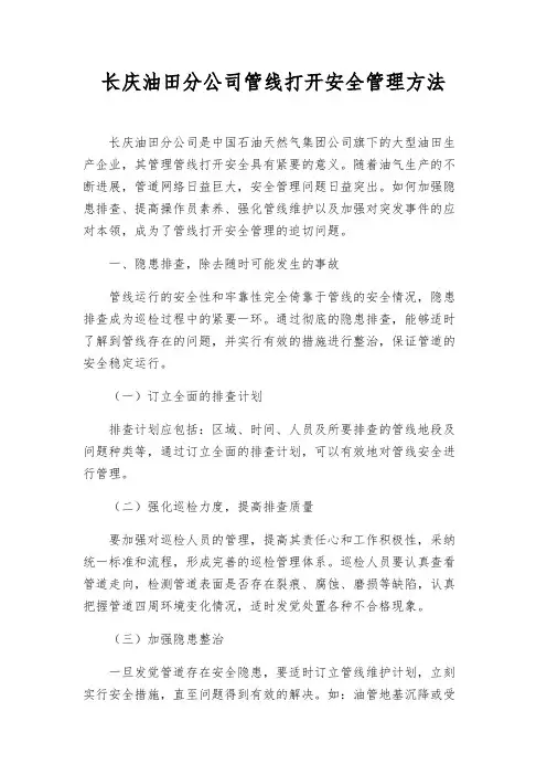 长庆油田分公司管线打开安全管理办法