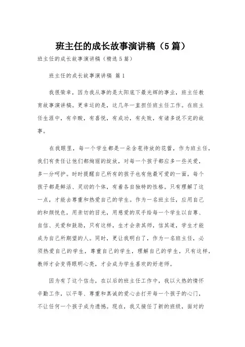 班主任的成长故事演讲稿(5篇)
