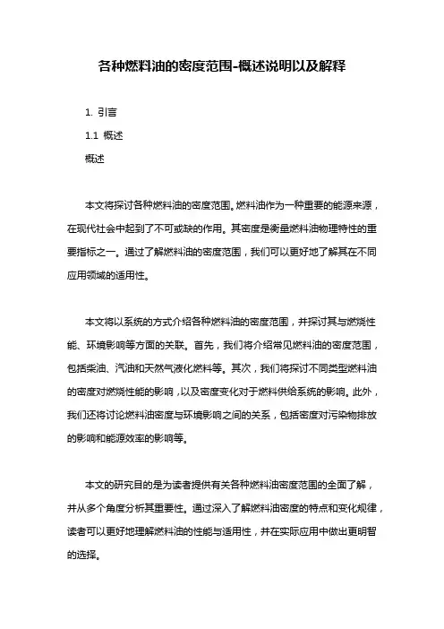各种燃料油的密度范围-概述说明以及解释