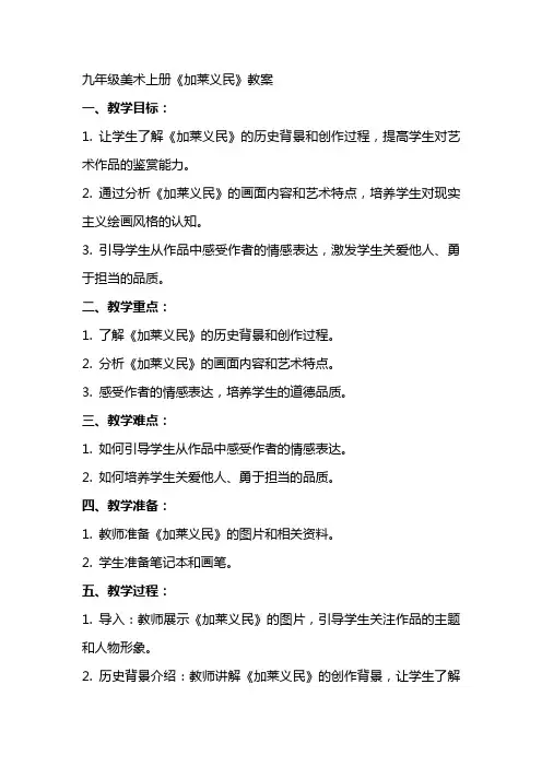 九年级美术上册《加莱义民》教案