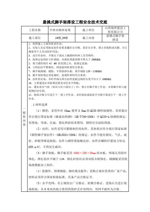 悬挑式脚手架搭设安全技术交底