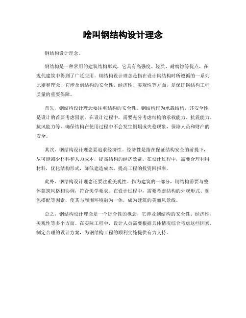啥叫钢结构设计理念