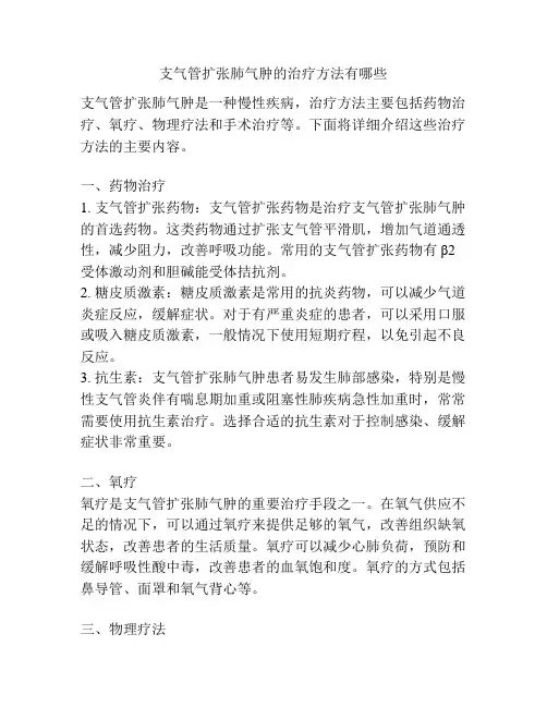 支气管扩张肺气肿的治疗方法有哪些