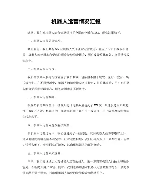 机器人运营情况汇报