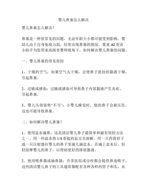 婴儿鼻塞怎么解决