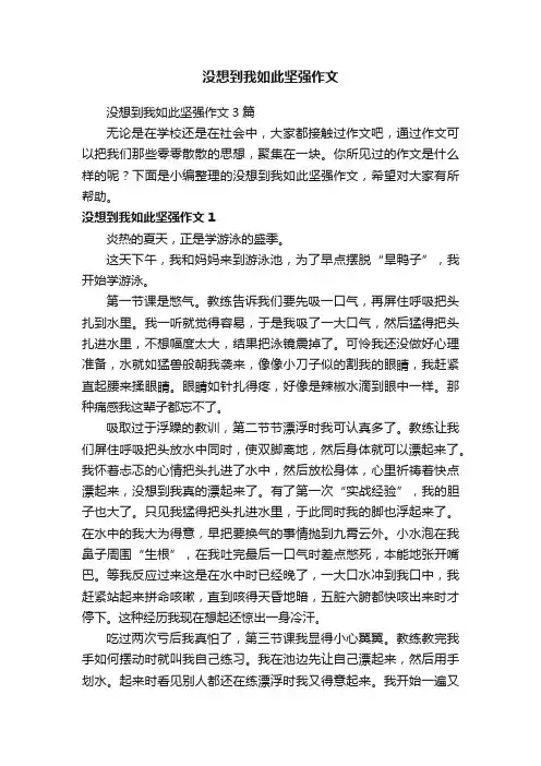 没想到我如此坚强作文