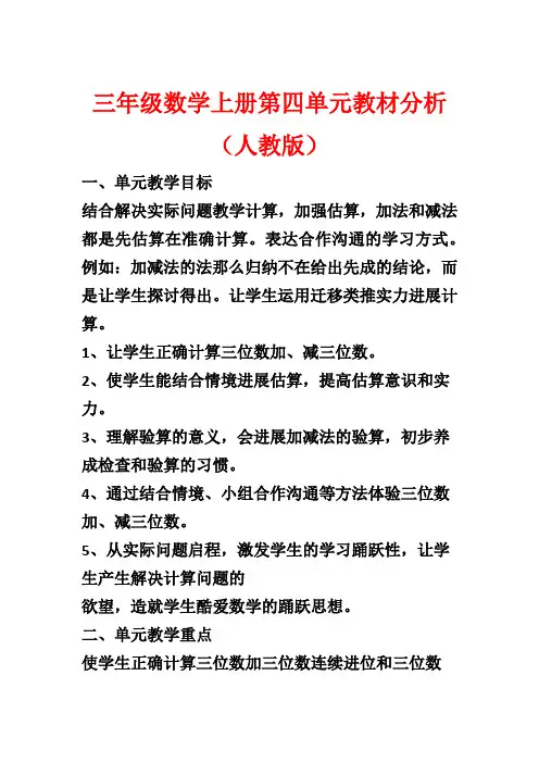 三年级数学上册第四单元教材分析(人教版)