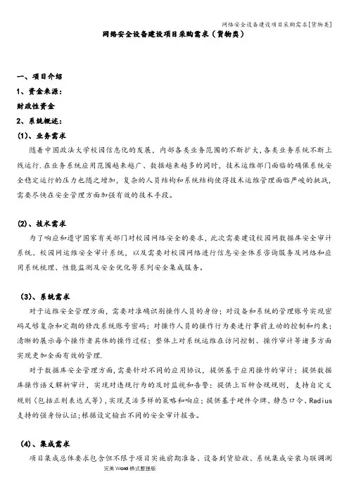 网络安全设备建设项目采购需求[货物类]