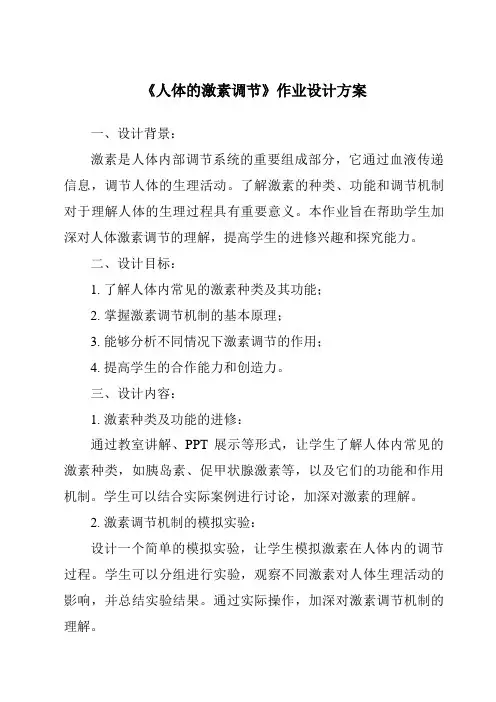 《人体的激素调节作业设计方案-2023-2024学年科学浙教版2013》